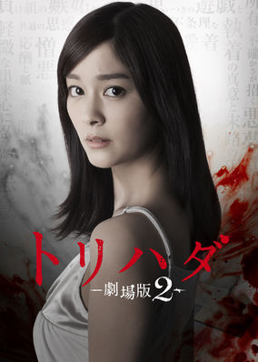 Torihada The Movie 2