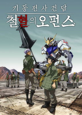 Mobile Suit Gundam: Iron-Blooded Orphans