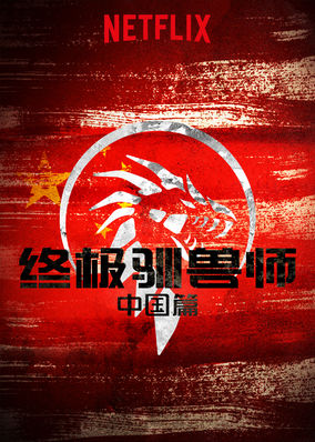 Ultimate Beastmaster China