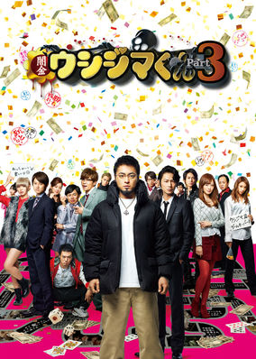 Ushijima the Loan Shark Part 3