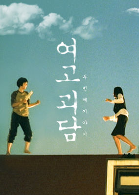 Whispering Corridors 2: Memento Mori