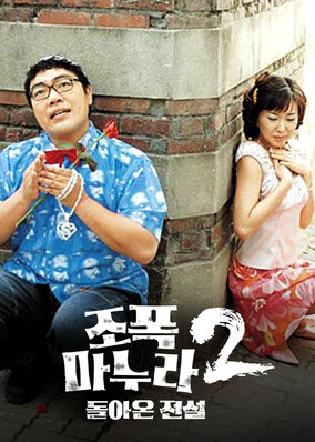조폭 마누라 2: 돌아온 전설