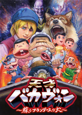 Tensai Bakavon: Yomigaeru Flanderese no Inu