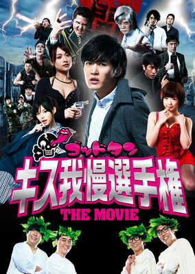 Goddotan: Kisu gaman senshuken the Movie