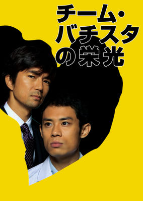 Glory of Team Batista