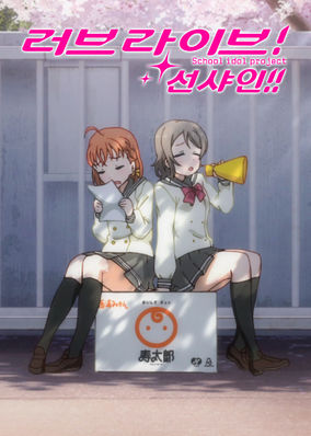 Love Live! Sunshine!!