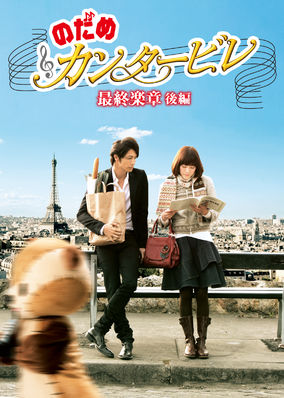 Nodame Cantabile: The Movie II
