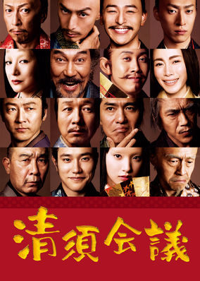 The Kiyosu Conference