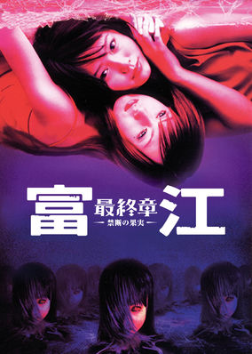 Tomie: Forbidden Fruit