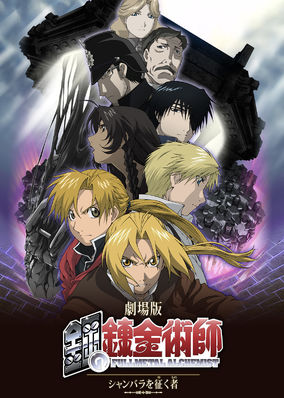 Fullmetal Alchemist: The Movie: Conqueror of Shamballa