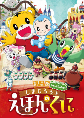 Shimajiro to Ehon no Kuni