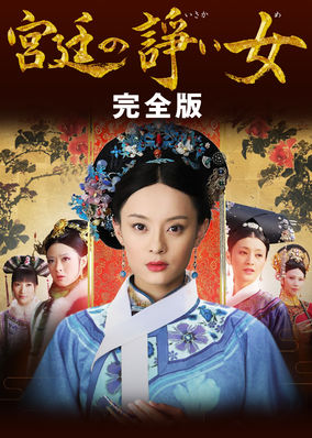 Empress in the Palace (Complete Ver.)