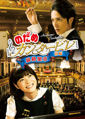 Nodame Cantabile: The Movie I